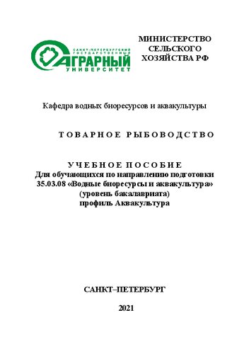 Товарное рыбоводство: Учебное пособие для обучающихся по направлению подготовки 35.03.08 Водные биоресурсы и аквакультура (профиль аквакультура)