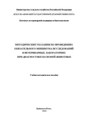 Методические указания по проведению обязательного минимума исследований в ветеринарных лабораториях при диагностике болезней животных: учебно-методическое пособие