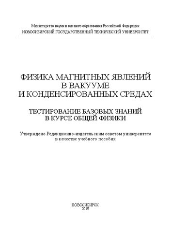 Физика магнитных явлений в вакууме и конденсированных средах. Тестирование базовых знаний в курсе общей физики: учебное пособие