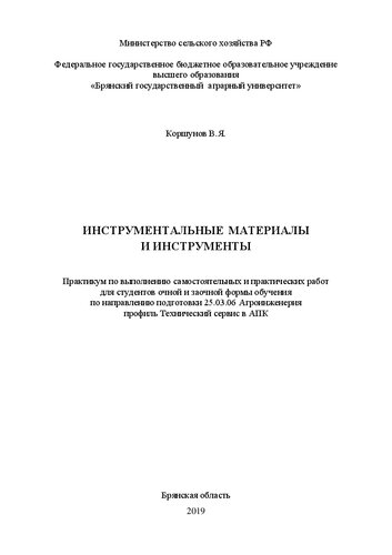 Инструментальные материалы и инструменты: практикум по выполнению самостоятельных и практических работ для студентов, обучающихся по направлению подготовки 35.03.96 Агроинженерия профиль Техни- ческий сервис в АПК