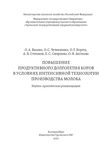 Повышение продуктивного долголетия коров в условиях интенсивной технологии производства молока: научно-практические рекомендации