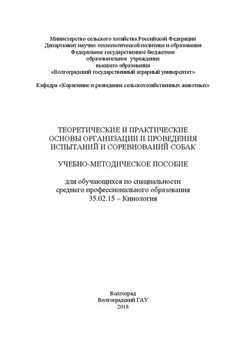 Теоретические и практические основы организации и проведения испытаний и соревнований собак: Учебно-методическое пособие для обучающихся по специальности среднего профессионального образования 35.02.15 – Кинология