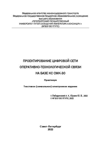 Проектирование цифровой сети оперативно-технологической связи на базе КС СМК-30 : электронный практикум