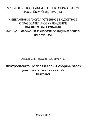 Электромагнитные поля и волны: сборник задач для практических занятий: Практикум