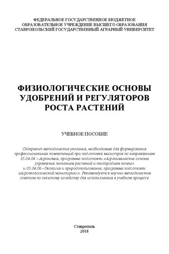 Физиологические основы применения удобрений и регуляторов роста растений: учеб. пособие для магистров магистров по направлениям 35.04.04 – Агрономия, программа подготовки «Агрохимические основы управления питанием растений и плодородием почвы» и 05.04.06 –Экология и природопользование, программа подготовки «Агроэкологический мониторинг»