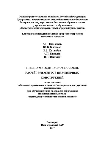 Учебно-методическое пособие «Расчёт элементов инженерных конструкций» по дисциплине «Основы строительного дела: «Инженерные конструкции» предназначено для обучающихся по программе бакалавриат по направлению 20.03.02 «Природообустройство и водопользование»