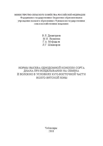 Нормы высева однодомной конопли сорта Диана при возделывании на семена и волокно в условиях юговосточной части Волго-Вятской зоны