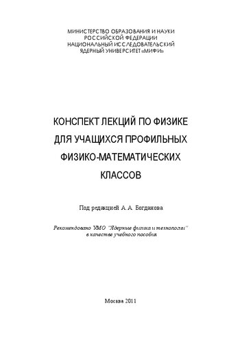 Конспект лекций по физике для учащихся профильных физико-математических классов: учебное пособие