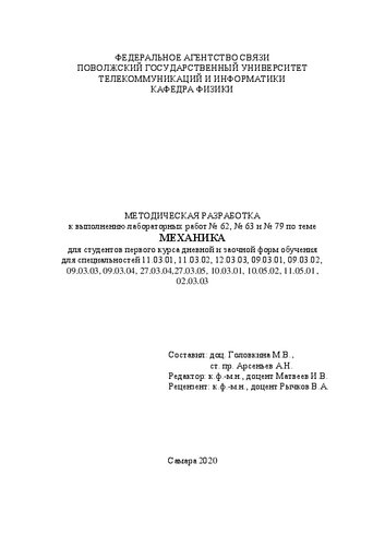 Методическая разработка к выполнению лабораторных работ № 62, № 63 и № 79 по теме "Механика" для студентов первого курса дневной и заочной форм обучения для специальностей 11.03.01, 11.03.02, 12.03.03, 09.03.01, 09.03.02, 09.03.03, 09.03.04, 27.03.04,27.03.05, 10.03.01, 10.05.02, 11.05.01, 02.03.03