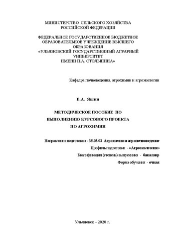 Методическое пособие по выполнению курсового проекта по дисциплине «Агрохимия» для студентов факультета агротехнологий, земельных ресурсов и пищевых производств по направлению подготовки 35.03.03 «Агрохимия и агропочвоведение»