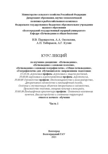 Курс лекции по изучению дисциплин: «Почвоведение», «Почвоведение с основами геологии», «Почвоведение с основами географии почв», «Общее почвоведение», «География почв» для обучающихся по направлениям подготовки: 35.03.04. Агрономия профиль: Агрономия и защита растений, 35.03.03 Агрохимия и агропочвоведение профиль: Агроэкология, 35.03.05 Садоводство профили: Плодоовощеводство и виноградарство, Декоративное садоводство и ландшафтный дизайн, Создание и эксплуатация объектов декоративного садоводст