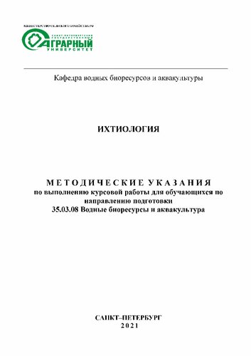 Ихтиология: Методические указания по выполнению курсовой работы для обучающихся по направлению подготовки 35.03.08 Водные биоресурсы и аквакультура