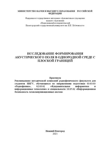 Исследование формирования акустического поля в однородной среде с плоской границей. Практикум