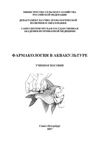 Фармакология в аквакультуре: Учебное пособие