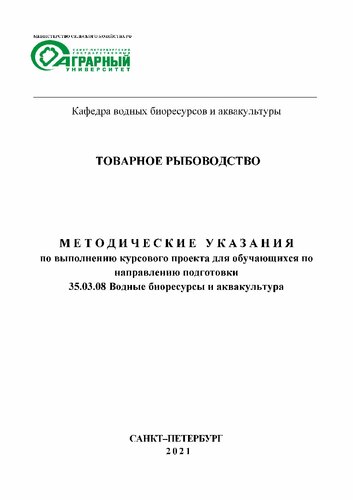 Товарное рыбоводство: Методические указания по выполнению курсового проекта для обучающихся по направлению подготовки 35.03.08 «Водные биоресурсы и аквакультура»