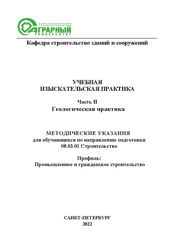 Учебная изыскательская практика: в 2 частях. Часть 2. Геологическая практика: методические указания для обучающихся по направлению подготовки 08.03.01 Строительство, профиль промышленное и гражданское строительство