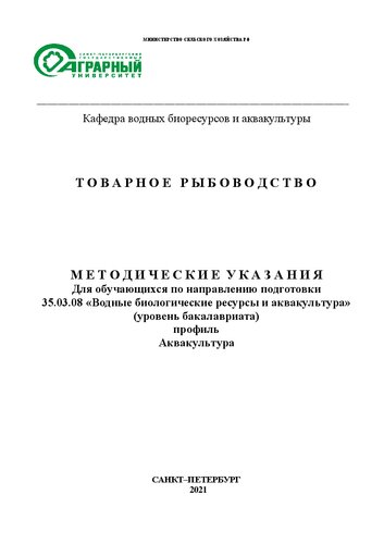 Товарное рыбоводство: Методические указания для обучающихся по направлению подготовки 35.03.08 Водные биоресурсы и аквакультура. профиль Аквакультура