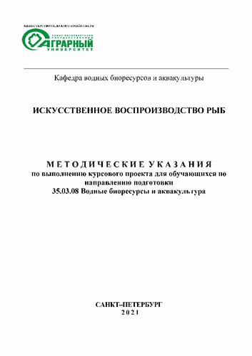 Искусственное воспроизводство рыб: Методические указания по выполнению курсового проекта для обучающихся по направлению подготовки 35.03.08 Водные биоресурсы и аквакультура