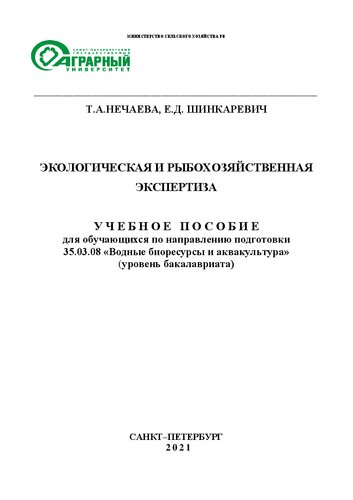 Экологическая и рыбохозяйственная экспертиза: Учебное пособие для обучающихся по направлению подготовки 35.03.08 «Водные биоресурсы и аквакультура» (уровень бакалавриата)