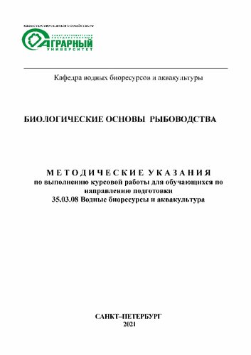 Биологические основы рыбоводства: Методические указания по выполнению курсовой работы для обучающихся по направлению подготовки 35.03.08 Водные биоресурсы и аквакультура