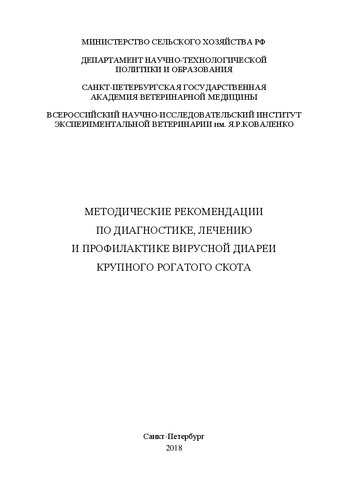 Методические рекомендации по диагностике, лечению и профилактике вирусной диареи крупного рогатого скота