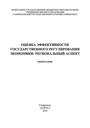 Оценка эффективности государственного регулирования экономики: региональный аспект: монография