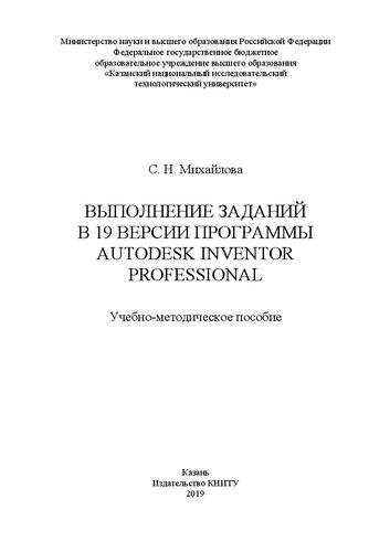 Выполнение заданий в 19 версии программы AUTODESK INVENTOR PROFESSIONAL: учебно-методическое пособие