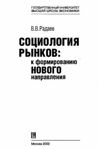 Социолоrия рынков: к формированию нового направления