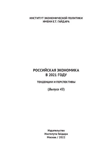 Российская экономика в 2021 году. Тенденции и перспективы. Вып. 43