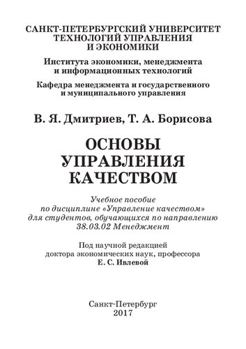 Основы управления качеством: Учебное пособие по дисциплине «Управление качеством» для студентов, обучающихся по направлению 38.03.02 Менеджмент