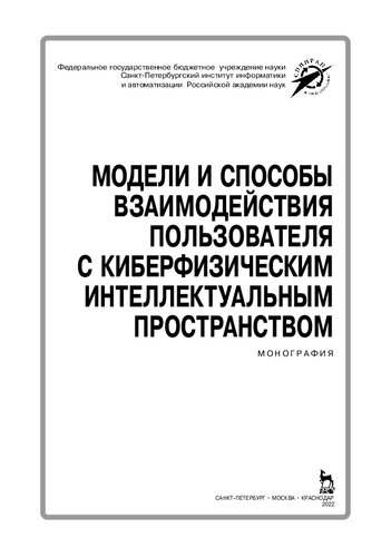 Модели и способы взаимодействия пользователя с киберфизическим интеллектуальным пространством: монография