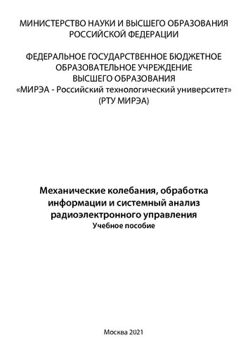 Механические колебания, обработка информации и системный анализ радиоэлектронного управления: Учебное пособие