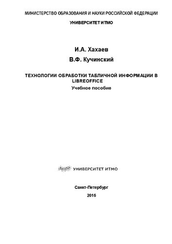 Технологии обработки табличной информации в LibreOffice