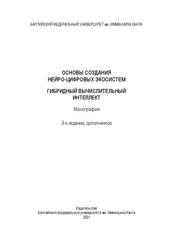 Основы создания нейро-цифровых экосистем. Гибридный вычислительный интеллект: Монография