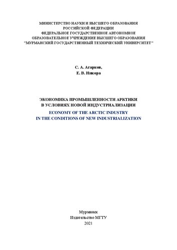 Экономика промышленности Арктики в условиях новой индустриализации: монография