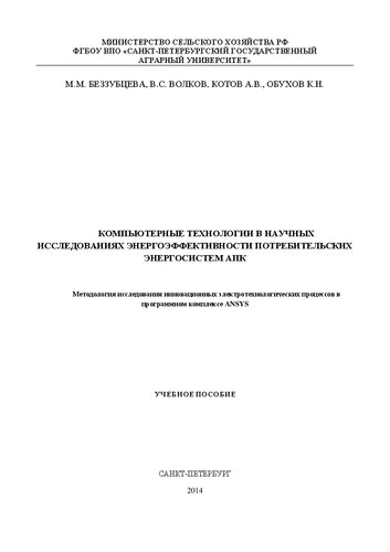 Компьютерные технологии в научных исследованиях энергоэффективности потребительских энергосистем АПК: Методология исследования инновационных электротехнологических процессов в программном комплексе ANSYS