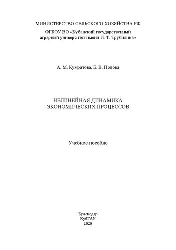 Нелинейная динамика экономических процессов: Учебное пособие