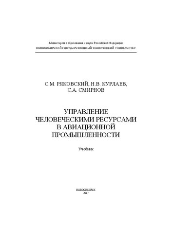 Управление человеческими ресурсами в авиационной промышленности: учебник