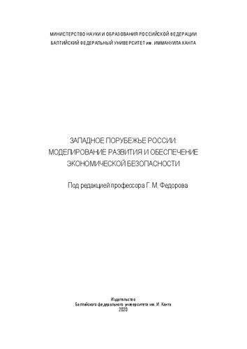 Западное порубежье России: моделирование развития и обеспечение экономической безопасности: Монография