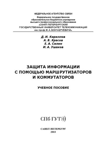 Защита информации с помощью маршрутизаторов и коммутаторов: учебное пособие