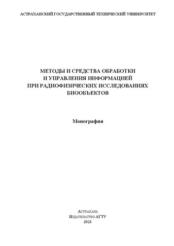 Методы и средства обработки и управления информацией при радиофизических исследованиях биообъектов: Монография