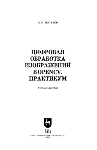 Цифровая обработка изображений в OpenCv. Практикум: Учебное пособие для вузов