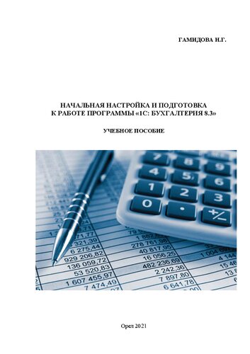 Начальная настройка и подготовка к работе программы «1С: Бухгалтерия 8.3»