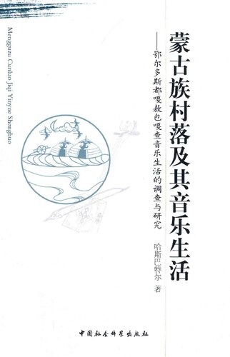 蒙古族村落及其音乐生活 鄂尔多斯都嘎敖包嘎查音乐生活的调查与研究