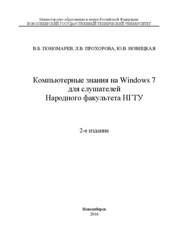 Компьютерные знания на Windows 7 для слушателей Народного факультета НГТУ: учеб. пособие