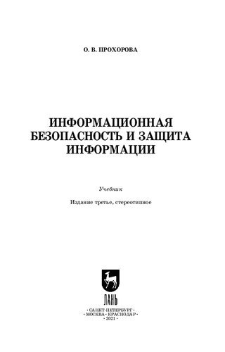 Информационная безопасность и защита информации