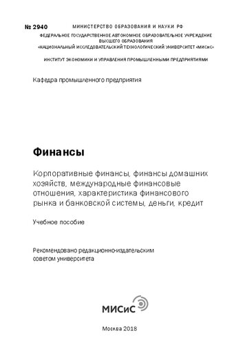 Финансы: корпоративные финансы, финансы домашних хозяйств, международные финансовые отношения, характеристика финансового рынка и банковской системы, деньги, кредит: Учебное пособие