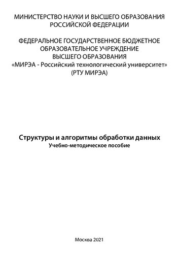 Структуры и алгоритмы обработки данных: Учебно-методическое пособие