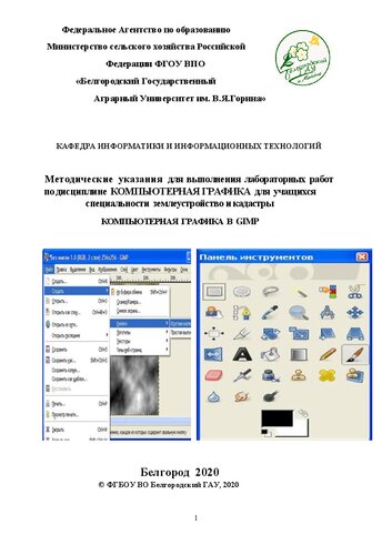 Компьютерная графика в GIMP: Методические указания для выполнения лабораторных работ по дисциплине "Компьютерная графика" для учащихся специальности землеустройство и кадастры