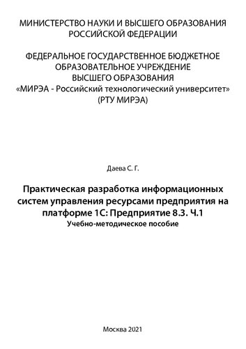 Практическая разработка информационных систем управления ресурсами предприятия на платформе 1С: Предприятие 8.3. Часть 1: Учебно-методическое пособие